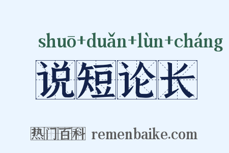 说短论长是什么意思的图片